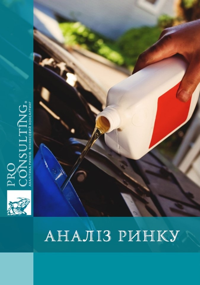 Аналіз ринку автомобільних масел України. 2014 рік